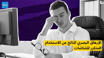 الإرهاق البصري الناتج عن الاستخدام المتكرر للشاشات 