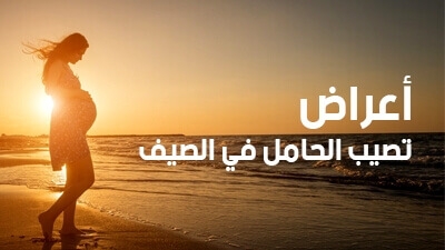 4 أعراض تصيب الحامل في الصيف   
