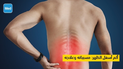 ألم أسفل الظهر: مسبباته وعلاجه