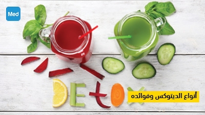 أنواع الديتوكس وفوائده