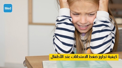 كيفية تجاوز ضغط الامتحانات عند الأطفال