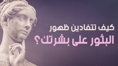 كيف تتفادين ظهور البثور على بشرتك؟
