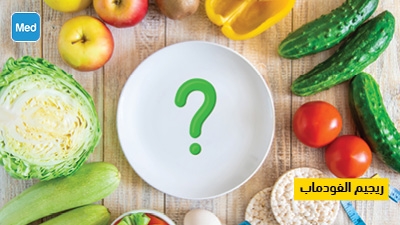 ريجيم  الفودماب