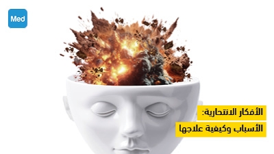الأفكار الانتحارية : الأسباب وكيفية علاجها