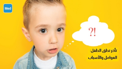 تأخر نطق الطفل: العوامل والأسباب