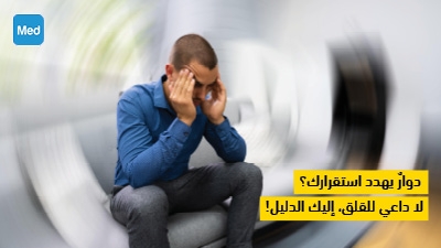 دوارٌ يهدد استقرارك؟ لا داعي للقلق، إليك الدليل!