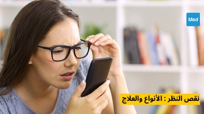  نقص النظر : الأنواع والعلاج 