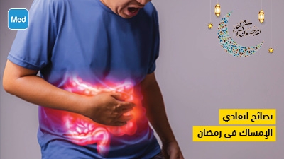 نصائح لتفادي الإمساك في رمضان