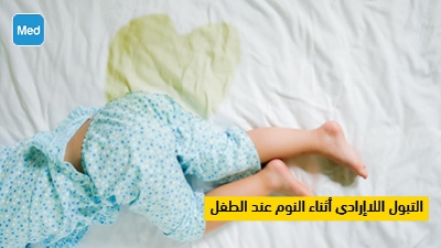 التبول اللاإرادي أثناء النوم عند الطفل