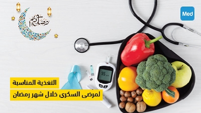 التغذية المناسبة لمرضى السكري خلال شهر رمضان