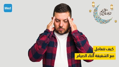 كيف نتعامل مع الشقيقة أثناء الصيام