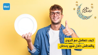 كيف نتعامل مع الجوع والعطش خلال شهر رمضان