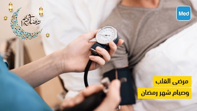 مرضى القلب وصيام شهر رمضان 