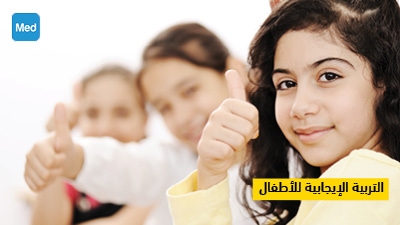 التربية الإيجابية للأطفال 