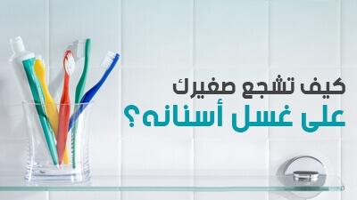 كيف تشجع صغيرك على غسل أسنانه؟