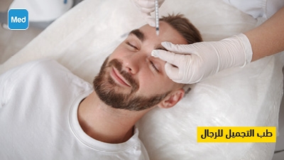 طب التجميل للرجال