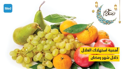 أهمية استهلاك الغلال خلال شهر رمضان 