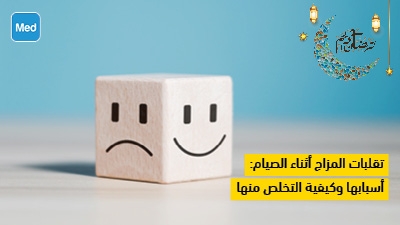 تقلبات المزاج أثناء الصيام : أسبابها وكيفية التخلص منها