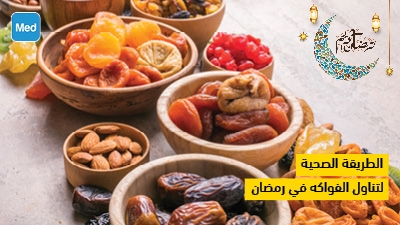 الطريقة الصحية لتناول الفواكه في رمضان