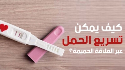كيف يمكن تسريع الحمل عبر العلاقة الحميمة؟