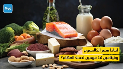 لماذا يعتبر الكالسيوم وفيتامين (د) مهمين لصحة العظام؟