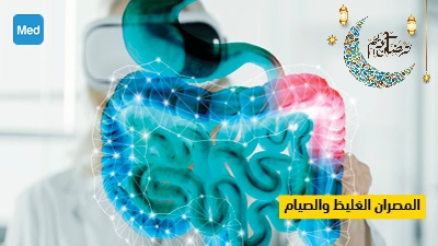 المصران الغليظ والصيام