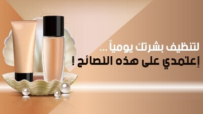 لتنظيف بشرتك يومياً... إعتمدي على هذه النصائح !