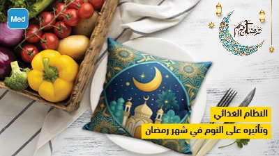 النظام الغذائي وتأثيره على النوم في شهر رمضان