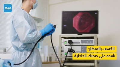 الكشف بالمنظار: نافذة على صحتك الداخلية
