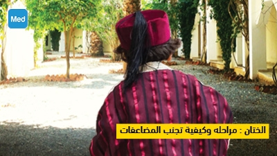 الختان : مراحله وكيفية تجنب المضاعفات