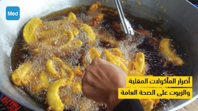 أضرار المأكولات المقلية  والزيوت على الصحة العامة