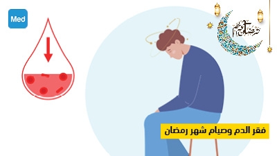 فقر الدم وصيام شهر رمضان