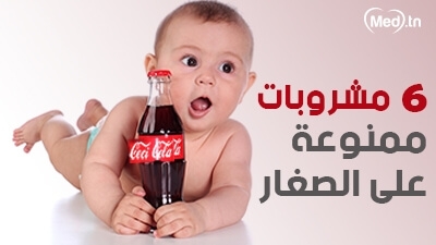 6 مشروبات ممنوعة على الصغار 