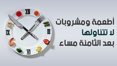 أطعمة ومشروبات لا تتناولها بعد الثامنة مساء