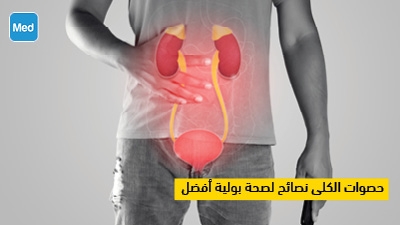 حصوات الكلى: نصائح لصحة بولية أفضل