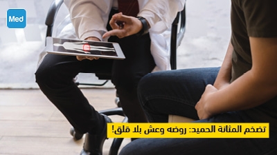 تضخم المثانة الحميد: روضه وعش بلا قلق!