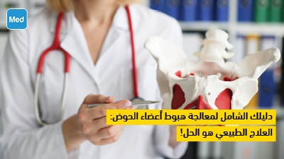 دليلك الشامل لمعالجة هبوط أعضاء الحوض: العلاج الطبيعي هو الحل!