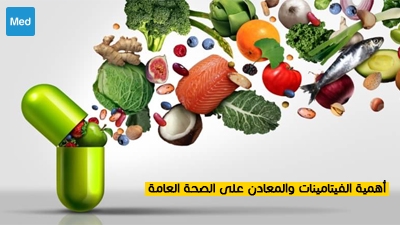 أهمية الفيتامينات والمعادن على الصحة العامة 