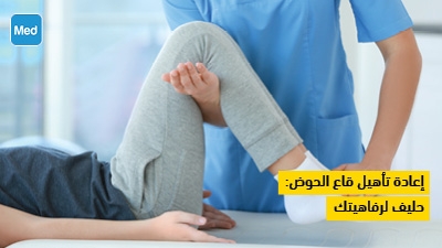 إعادة تأهيل قاع الحوض: حليف لرفاهيتك
