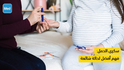 سكري الحمل: فهم أفضل لحالة شائعة