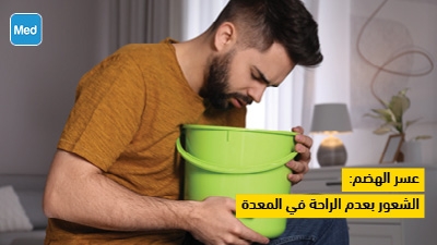 عسر الهضم: الشعور بعدم الراحة في المعدة