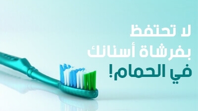 لا تحتفظ  بفرشاة أسنانك في الحمام !