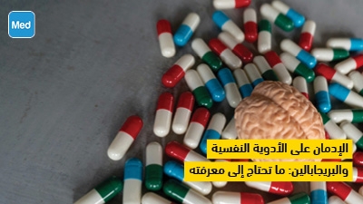 الإدمان على البريجابالين