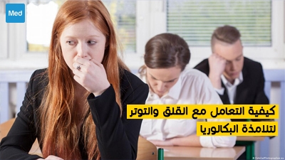 كيفية التعامل مع القلق والتوتر لتلامذة البكالوريا