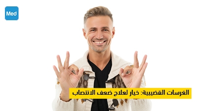 دعامة القضيب: خيار لعلاج ضعف الانتصاب