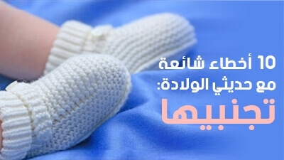 10 أخطأ شائعة مع حديثي الولادة: تجنبيها 