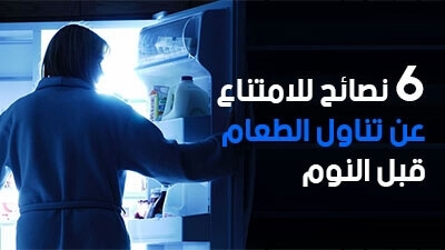 6 نصائح  للامتناع عن تناول الطعام قبل النوم