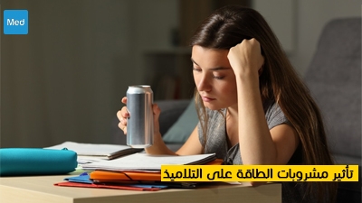 تأثير مشروبات الطاقة على التلاميذ 