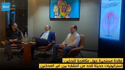 مائدة مستديرة حول مكافحة التدخين : استراتيجيات حديثة للحد من انتشاره بين غير المدخنين