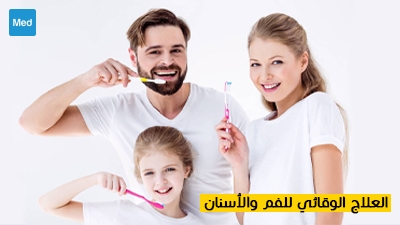 العلاج الوقائي  للفم و الأسنان 